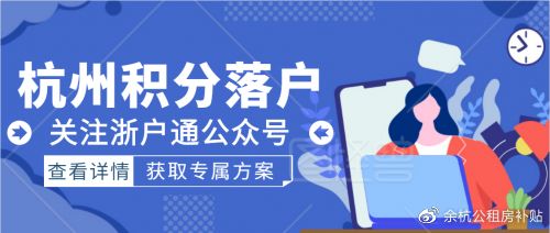 2020杭州积分落户135分够吗,杭州积分落户查询积分落户准迁办理,关注浙户通